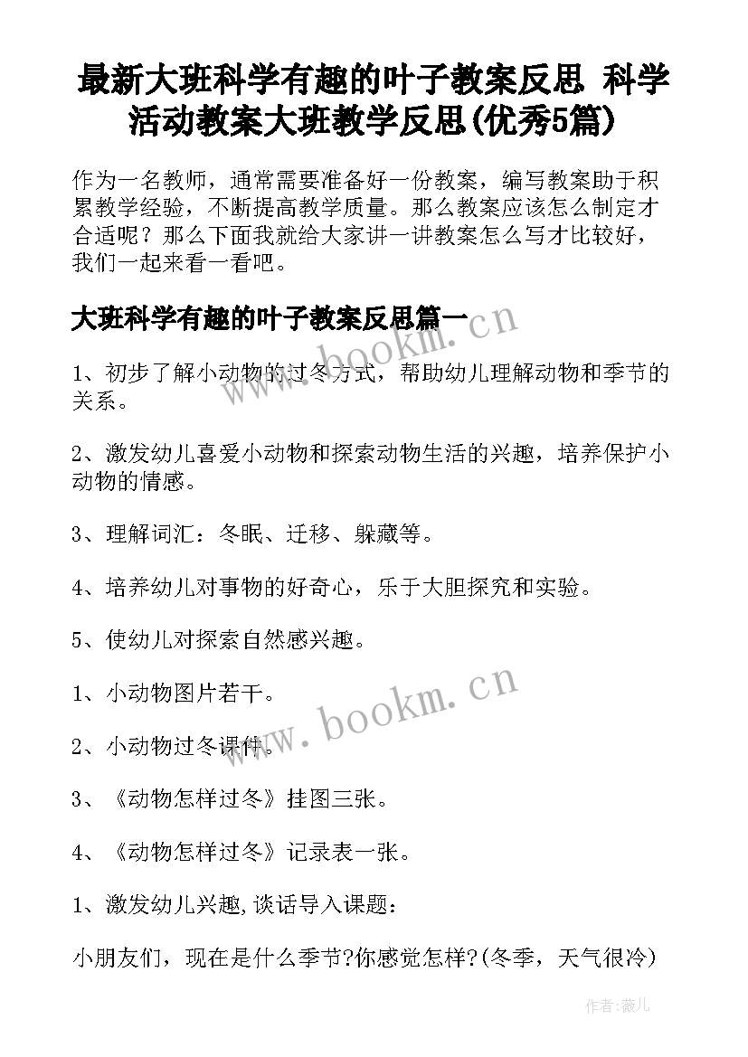 最新大班科学有趣的叶子教案反思 科学活动教案大班教学反思(优秀5篇)