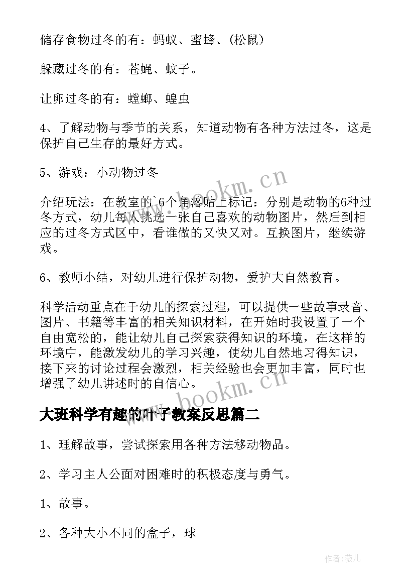 最新大班科学有趣的叶子教案反思 科学活动教案大班教学反思(优秀5篇)