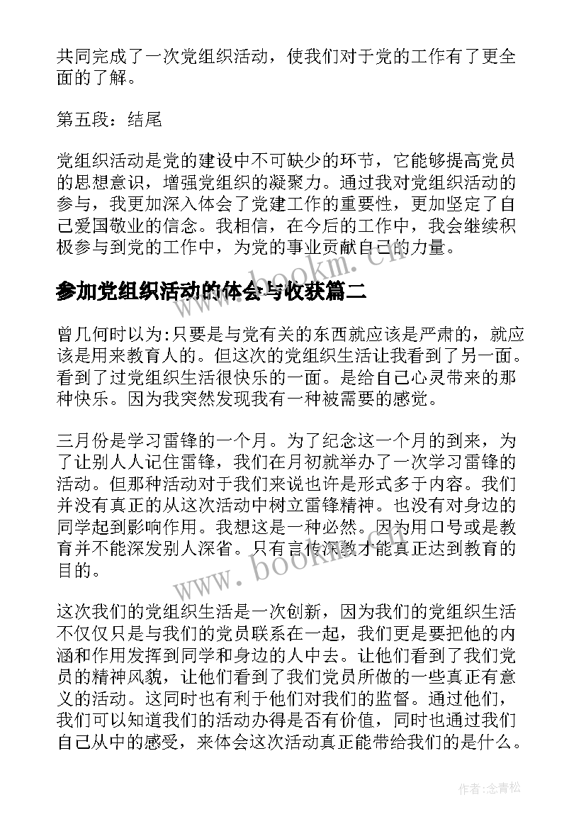 2023年参加党组织活动的体会与收获 党组织活动心得体会(模板5篇)