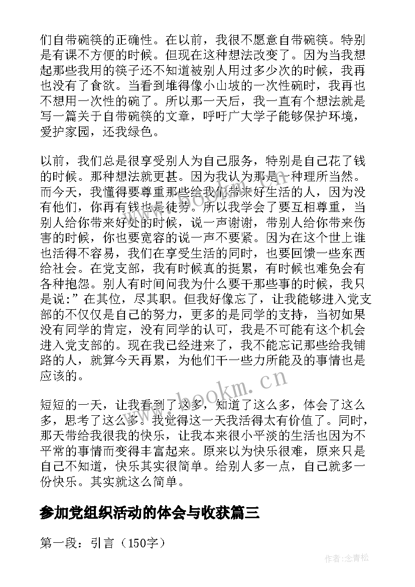 2023年参加党组织活动的体会与收获 党组织活动心得体会(模板5篇)