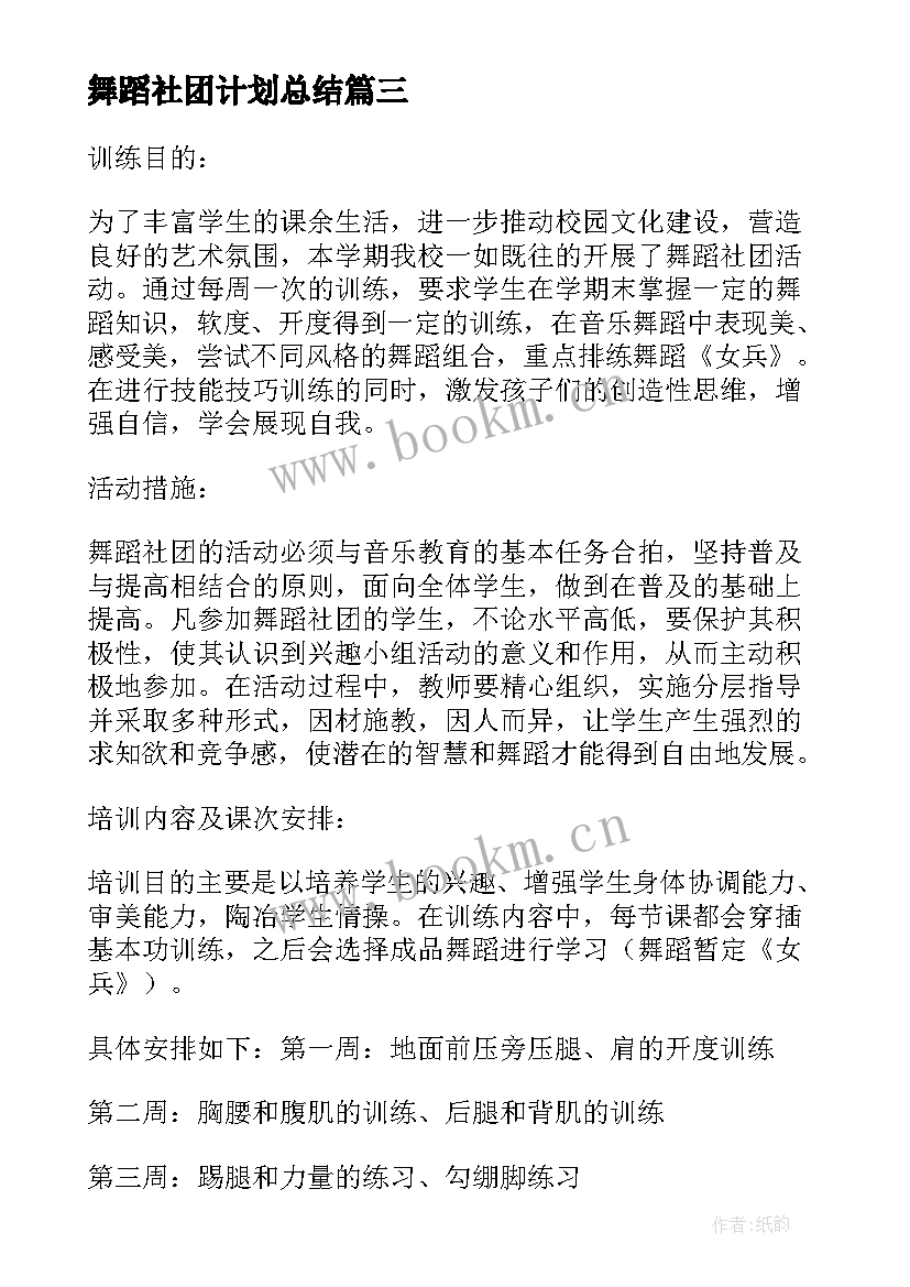 最新舞蹈社团计划总结 舞蹈社团工作计划(模板5篇)