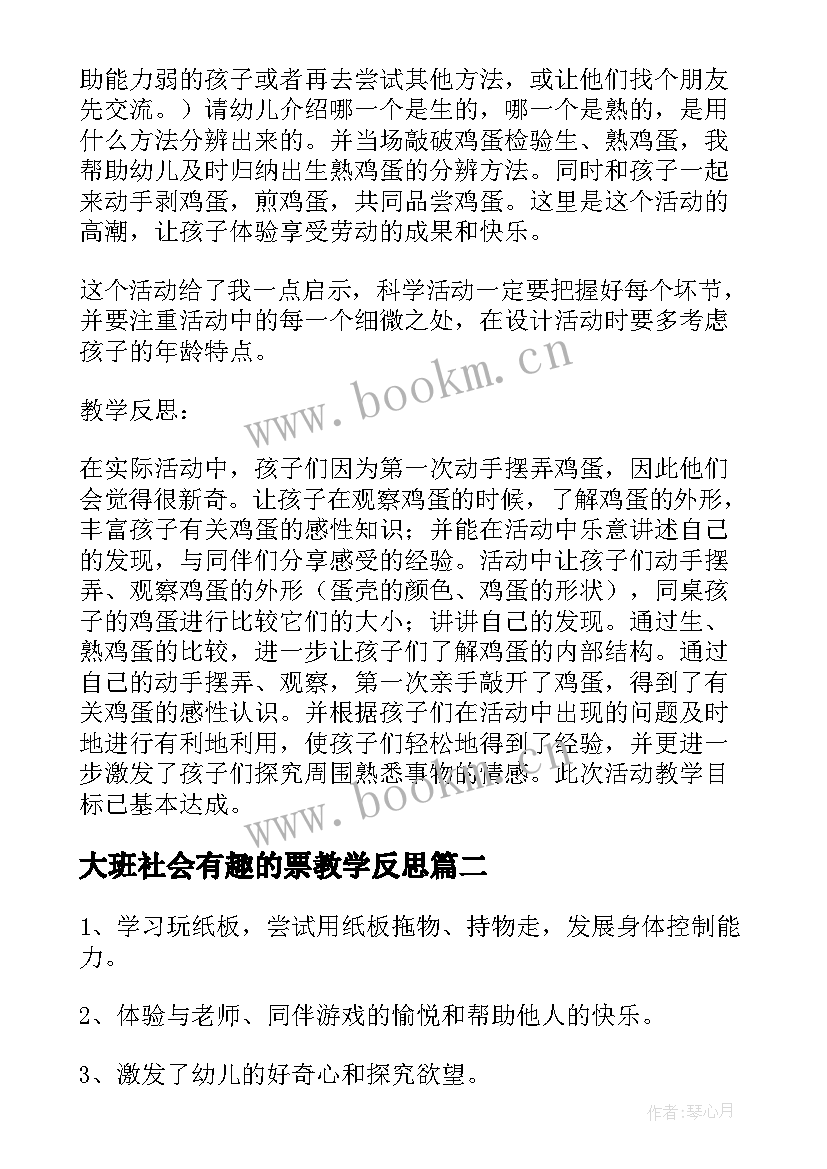 最新大班社会有趣的票教学反思(精选5篇)