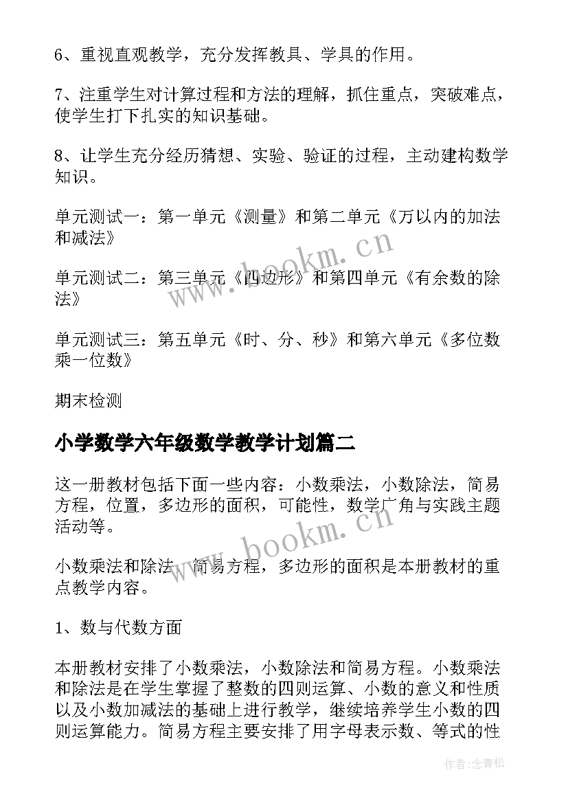 2023年小学数学六年级数学教学计划(优秀5篇)