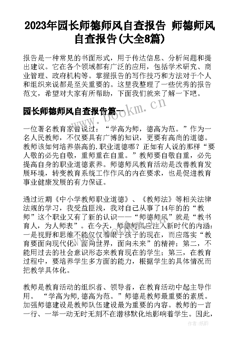 2023年园长师德师风自查报告 师德师风自查报告(大全8篇)