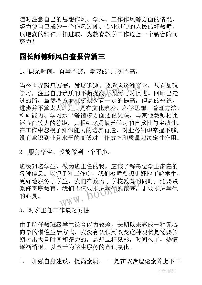 2023年园长师德师风自查报告 师德师风自查报告(大全8篇)