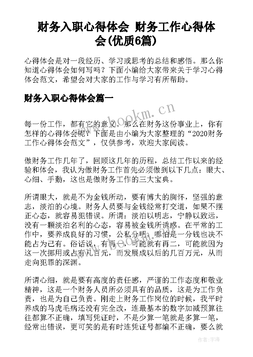 财务入职心得体会 财务工作心得体会(优质6篇)