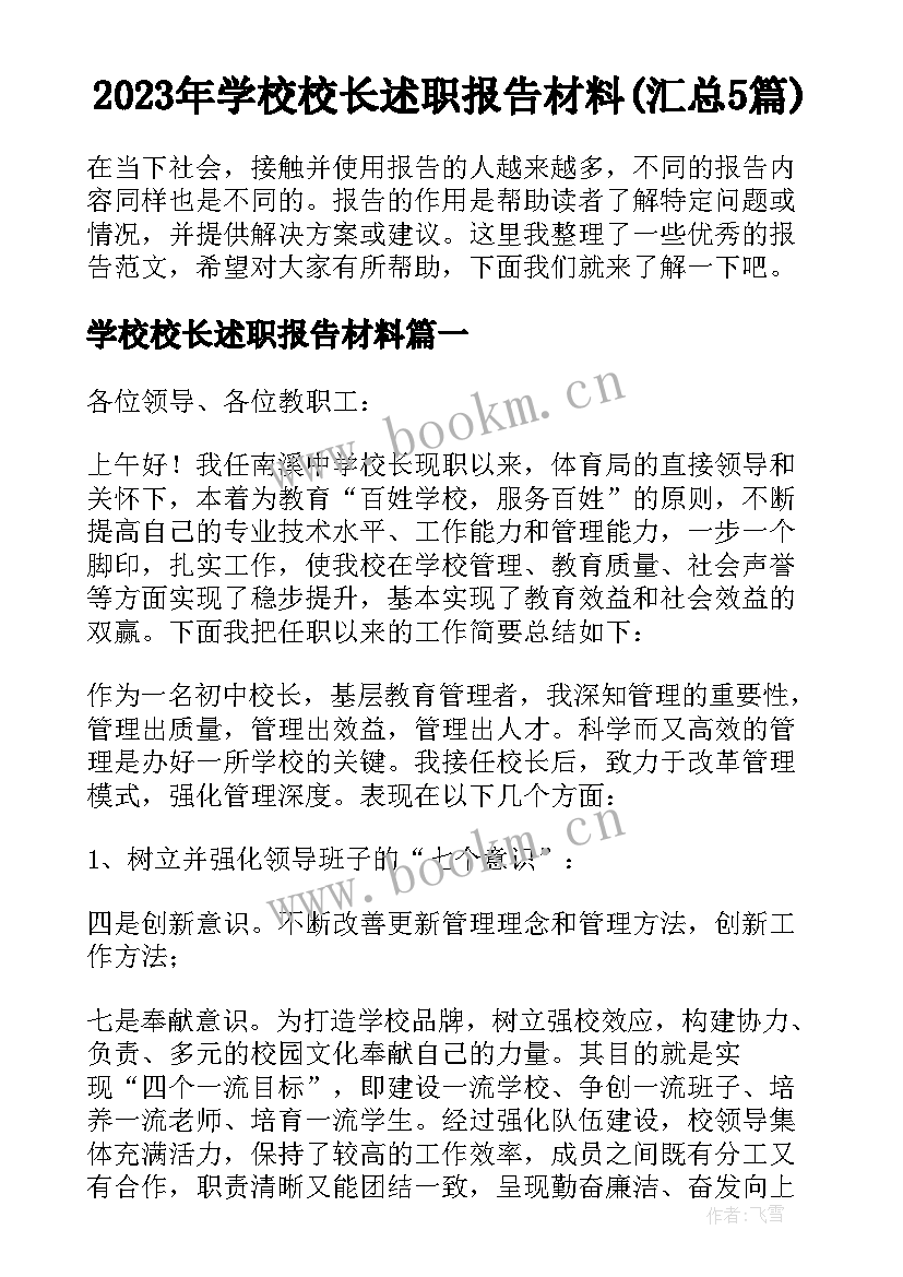 2023年学校校长述职报告材料(汇总5篇)