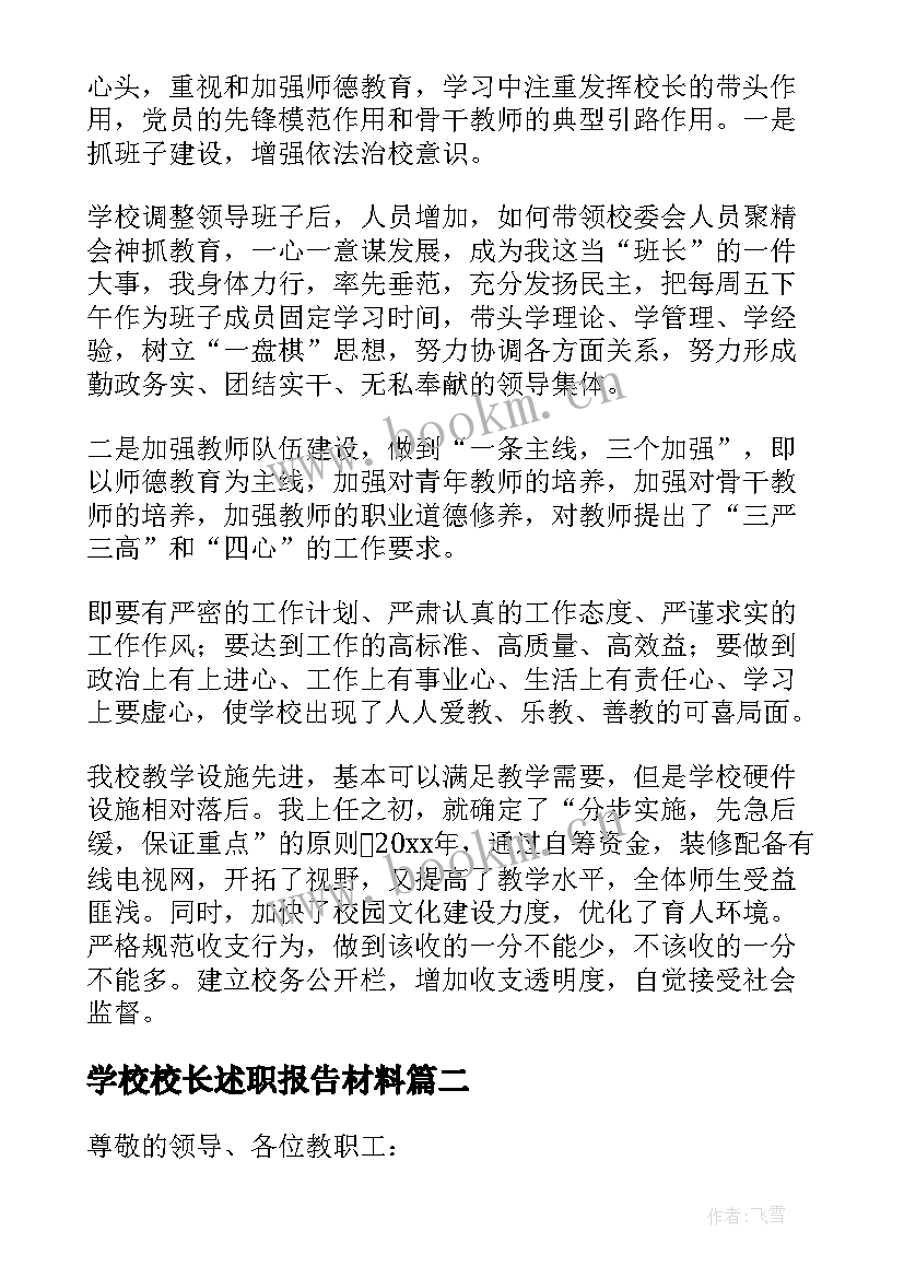 2023年学校校长述职报告材料(汇总5篇)