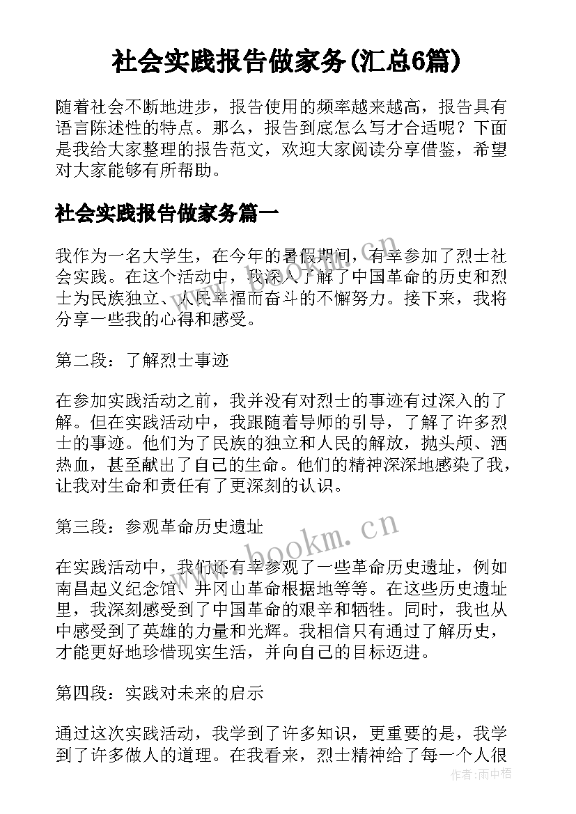 社会实践报告做家务(汇总6篇)