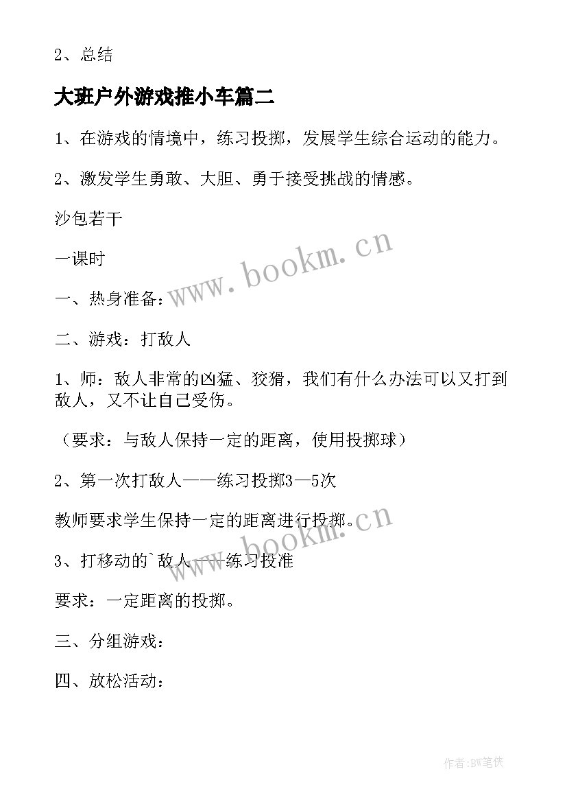 最新大班户外游戏推小车 大班安全户外活动教案(实用5篇)