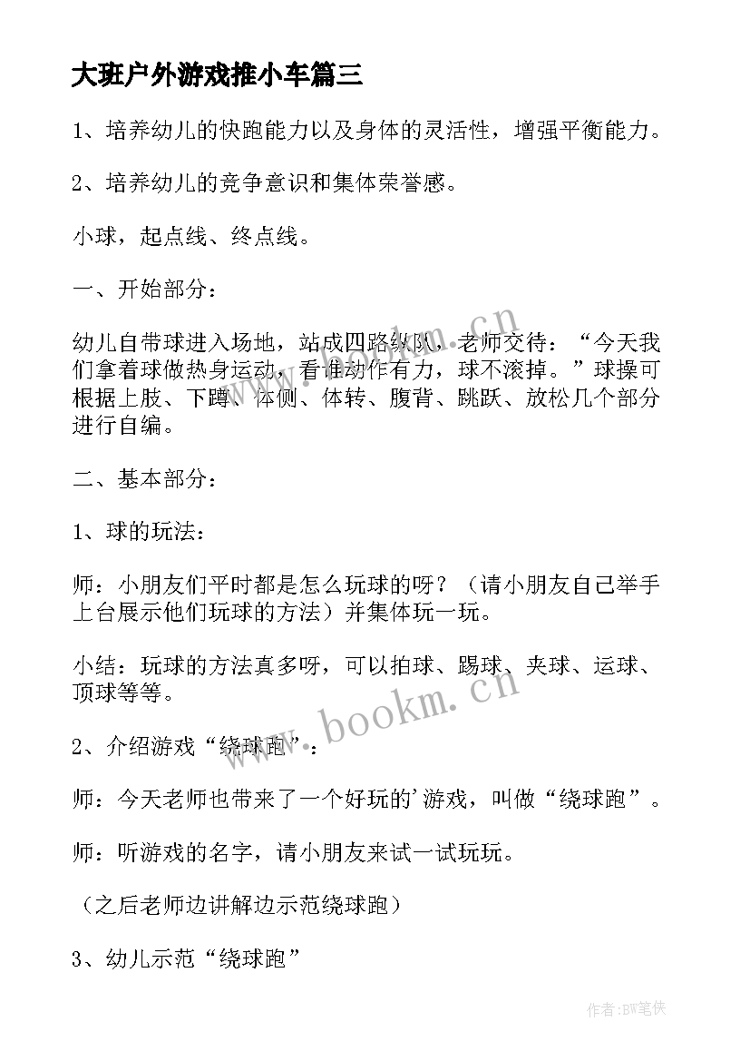 最新大班户外游戏推小车 大班安全户外活动教案(实用5篇)