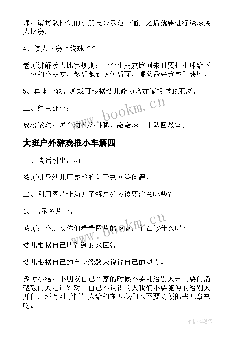 最新大班户外游戏推小车 大班安全户外活动教案(实用5篇)