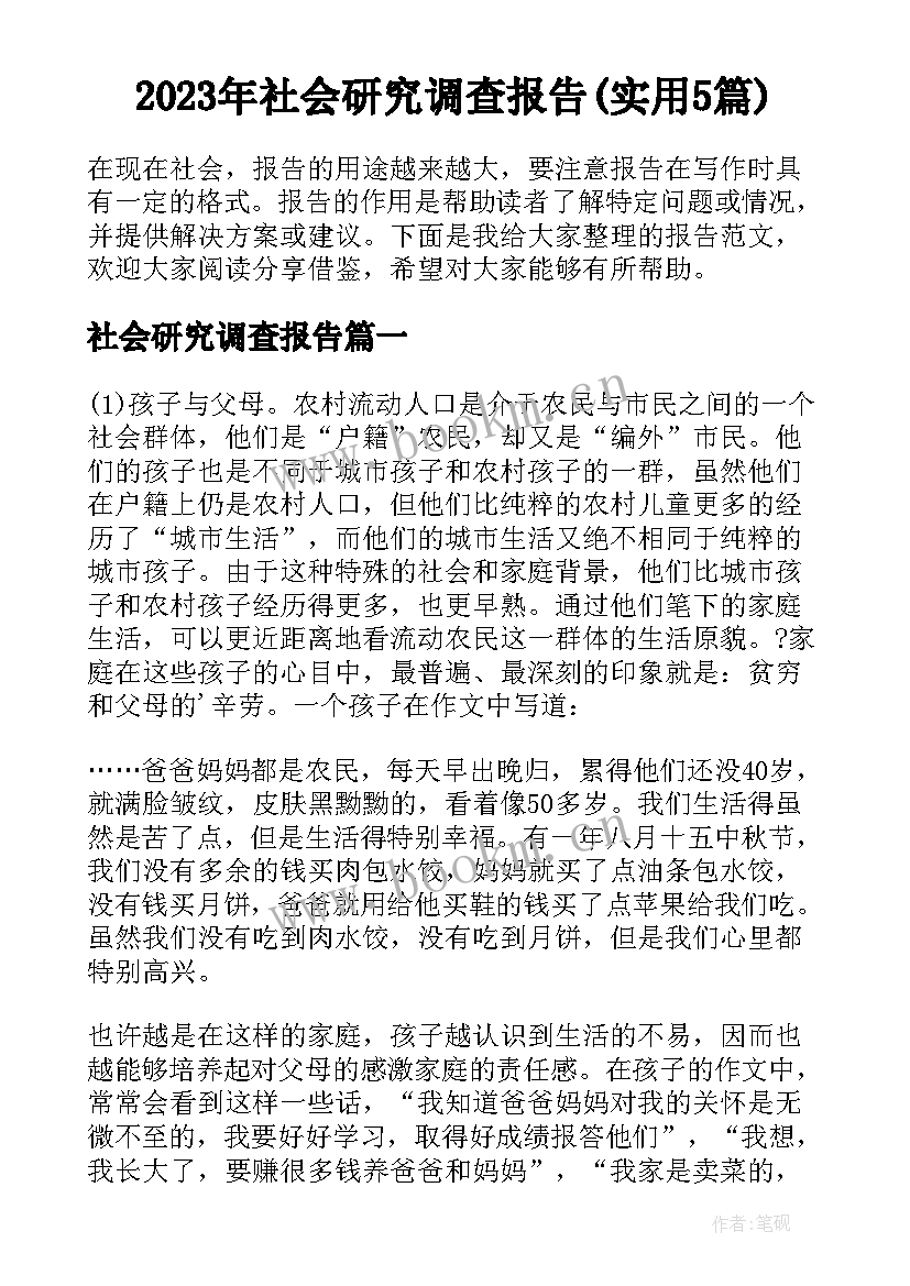 2023年社会研究调查报告(实用5篇)