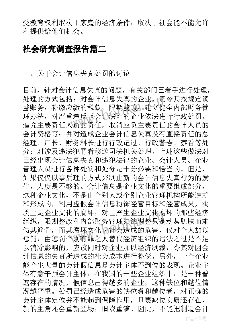 2023年社会研究调查报告(实用5篇)