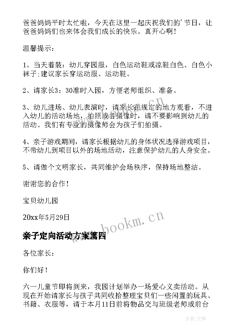 亲子定向活动方案 幼儿园亲子活动通知(大全5篇)