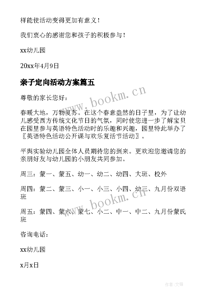 亲子定向活动方案 幼儿园亲子活动通知(大全5篇)