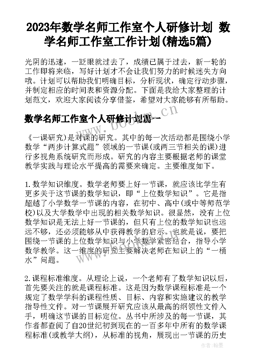 2023年数学名师工作室个人研修计划 数学名师工作室工作计划(精选5篇)