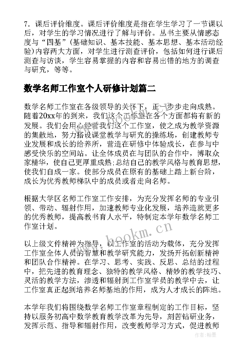 2023年数学名师工作室个人研修计划 数学名师工作室工作计划(精选5篇)