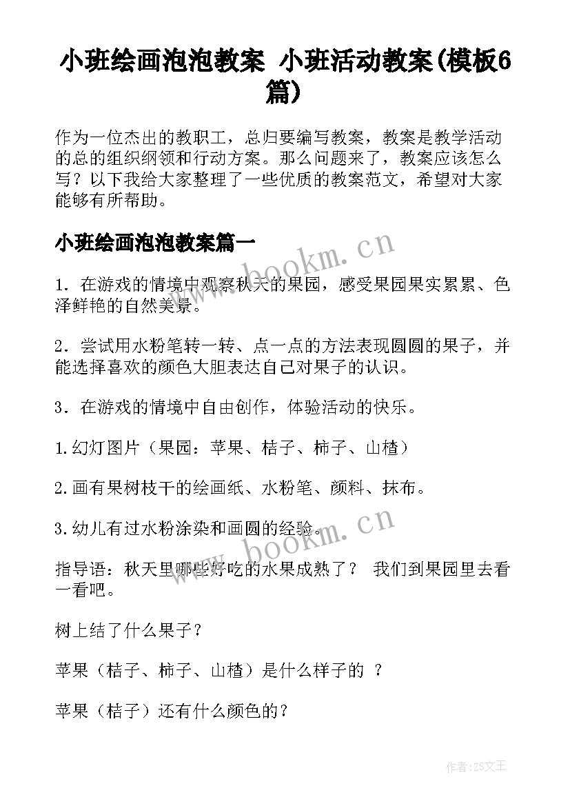 小班绘画泡泡教案 小班活动教案(模板6篇)