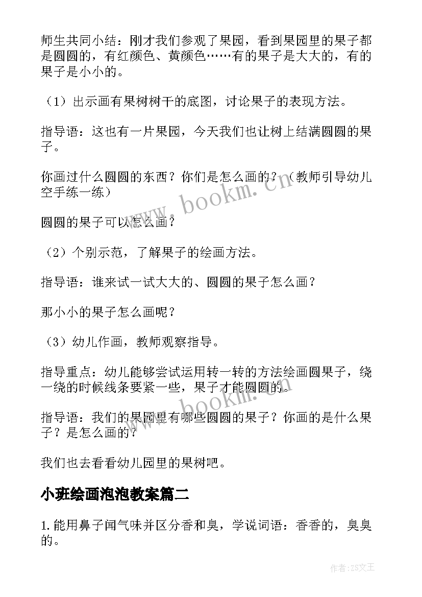 小班绘画泡泡教案 小班活动教案(模板6篇)