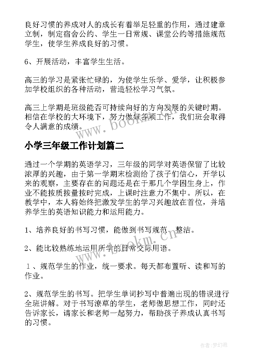 2023年小学三年级工作计划(模板9篇)