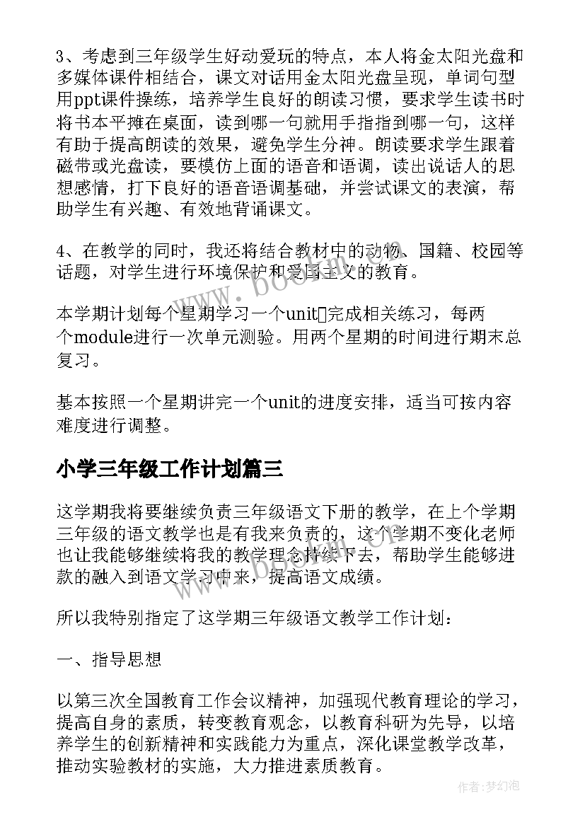 2023年小学三年级工作计划(模板9篇)