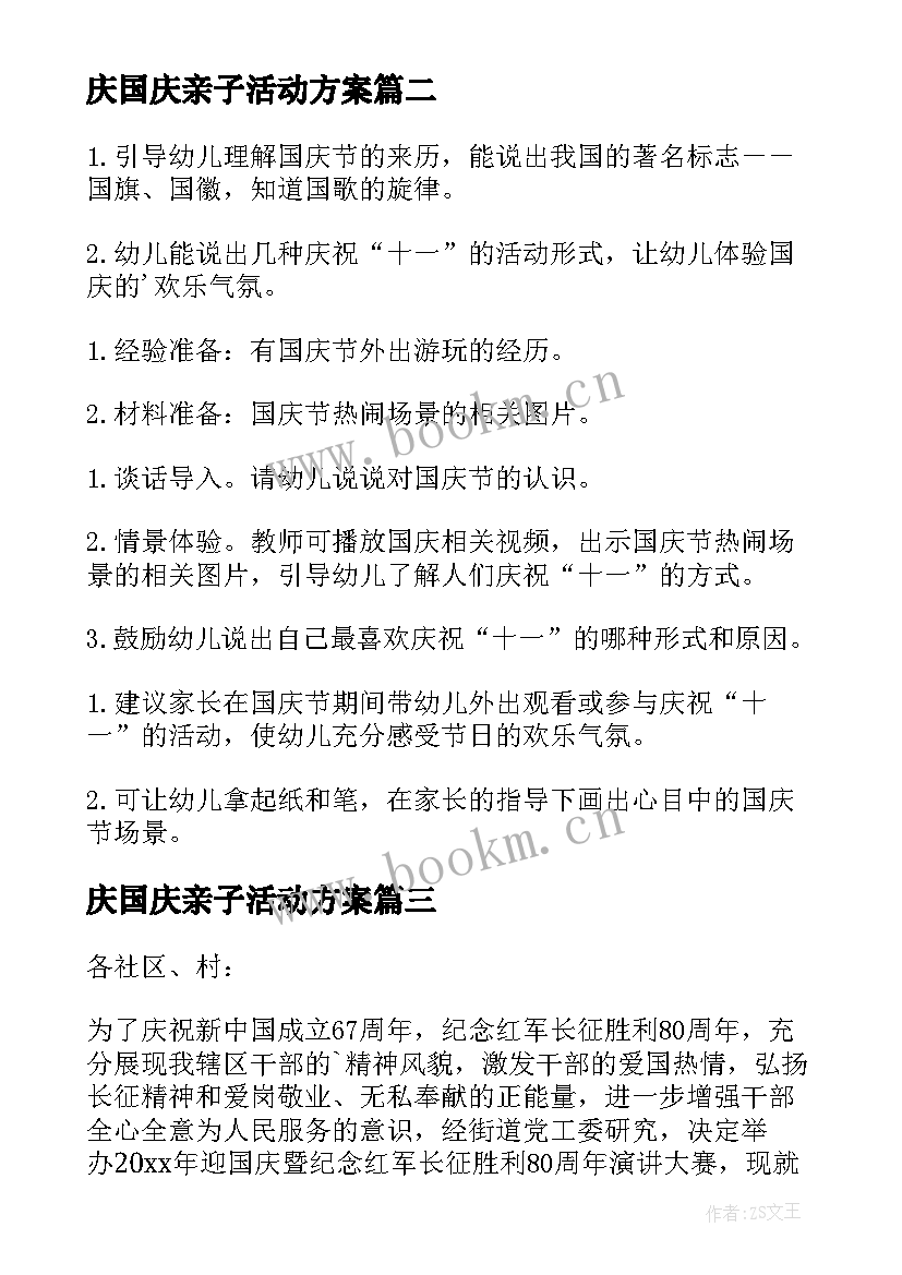 庆国庆亲子活动方案 国庆活动方案(精选9篇)