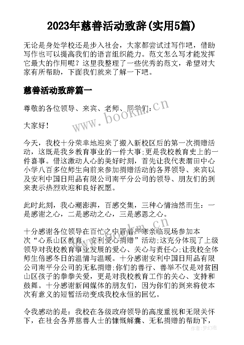 2023年慈善活动致辞(实用5篇)