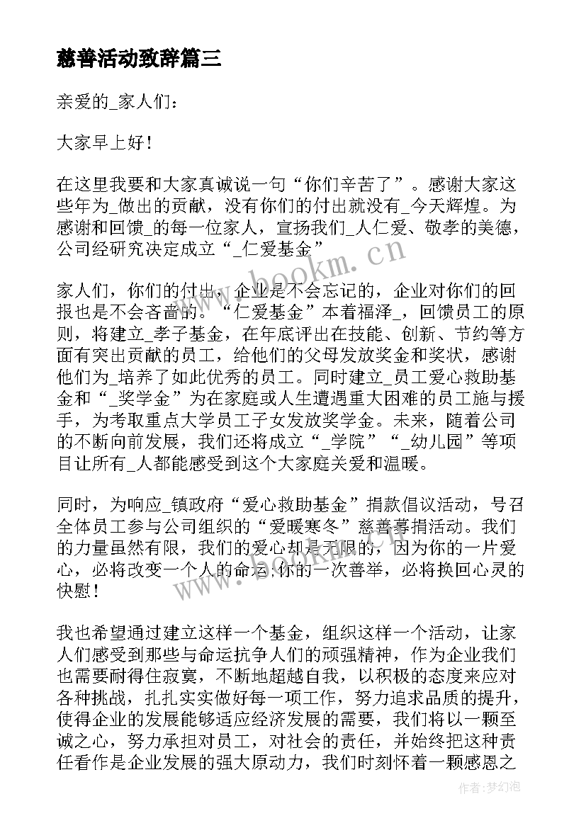 2023年慈善活动致辞(实用5篇)