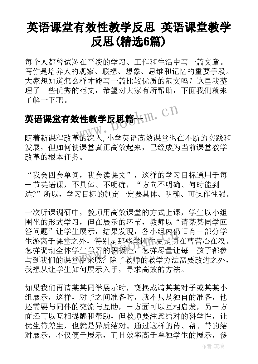 英语课堂有效性教学反思 英语课堂教学反思(精选6篇)