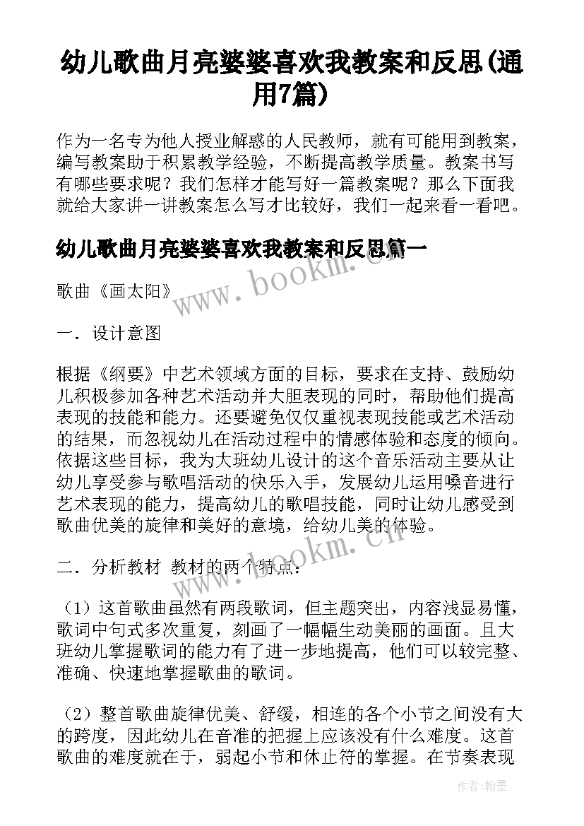 幼儿歌曲月亮婆婆喜欢我教案和反思(通用7篇)