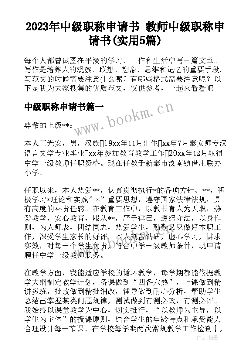 2023年中级职称申请书 教师中级职称申请书(实用5篇)