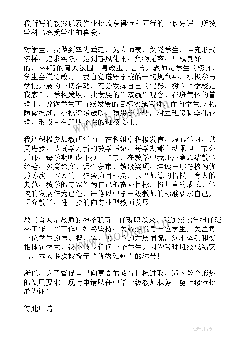 2023年中级职称申请书 教师中级职称申请书(实用5篇)