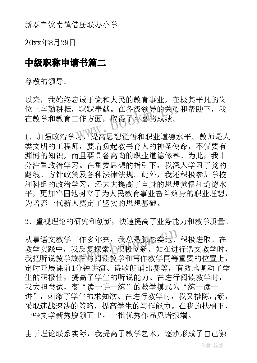 2023年中级职称申请书 教师中级职称申请书(实用5篇)