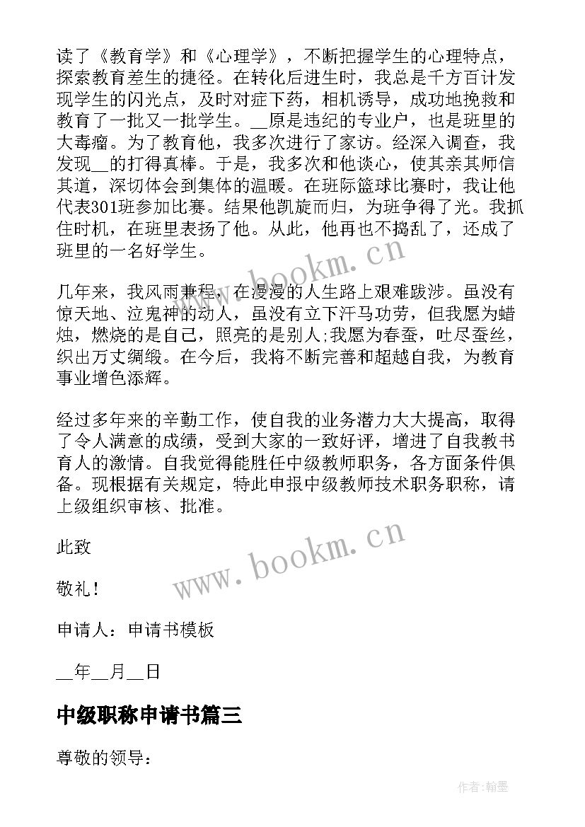 2023年中级职称申请书 教师中级职称申请书(实用5篇)