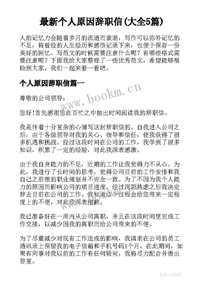 最新个人原因辞职信(大全5篇)