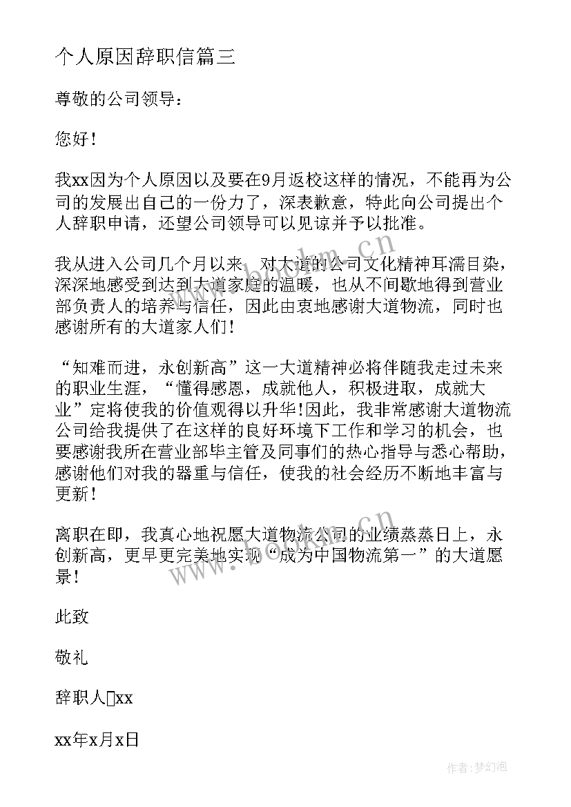 最新个人原因辞职信(大全5篇)