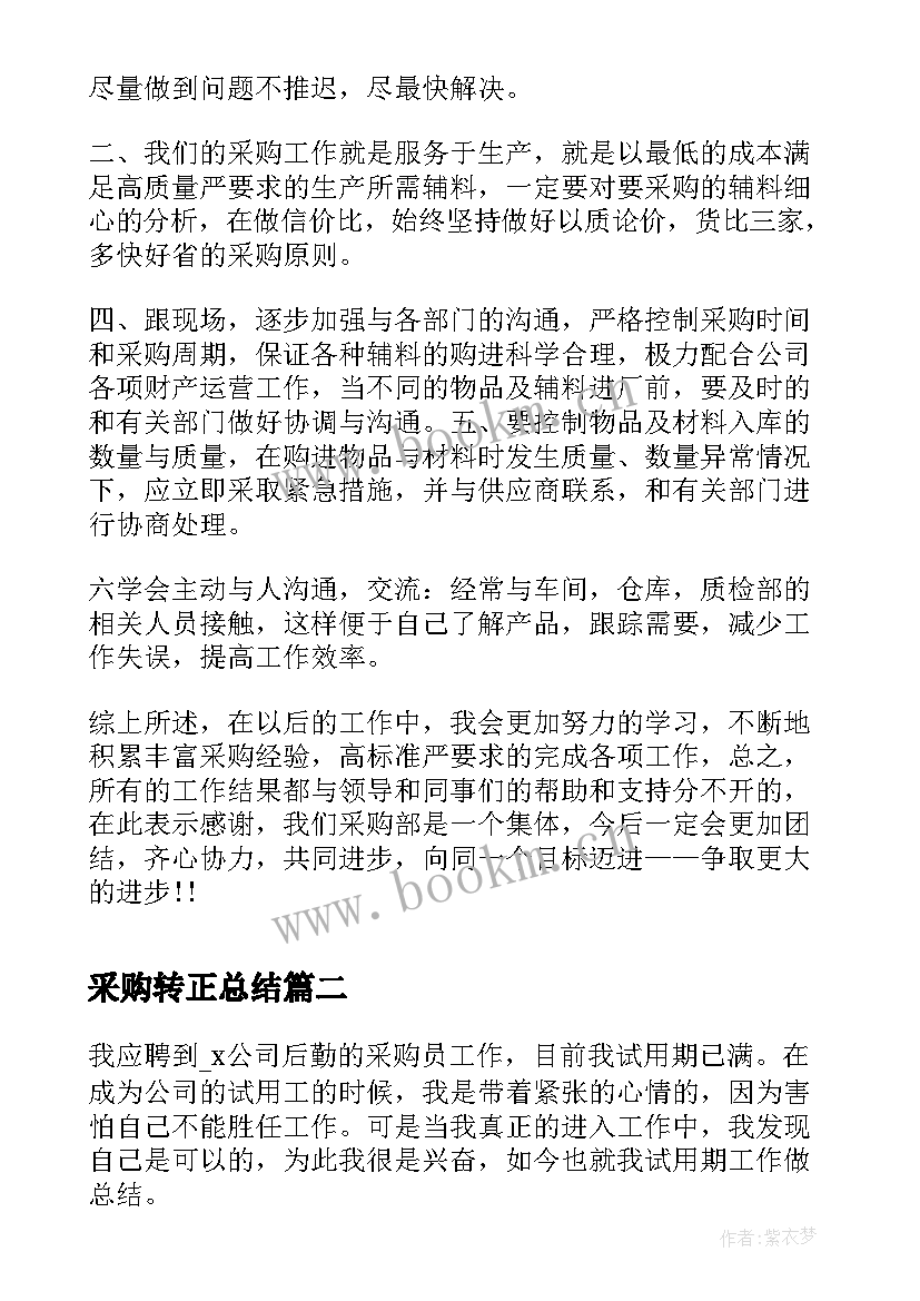 采购转正总结 采购人员的转正工作总结(优秀8篇)