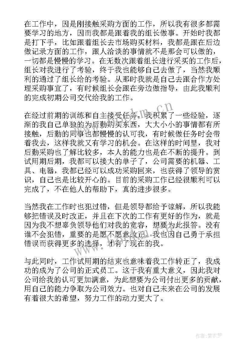 采购转正总结 采购人员的转正工作总结(优秀8篇)