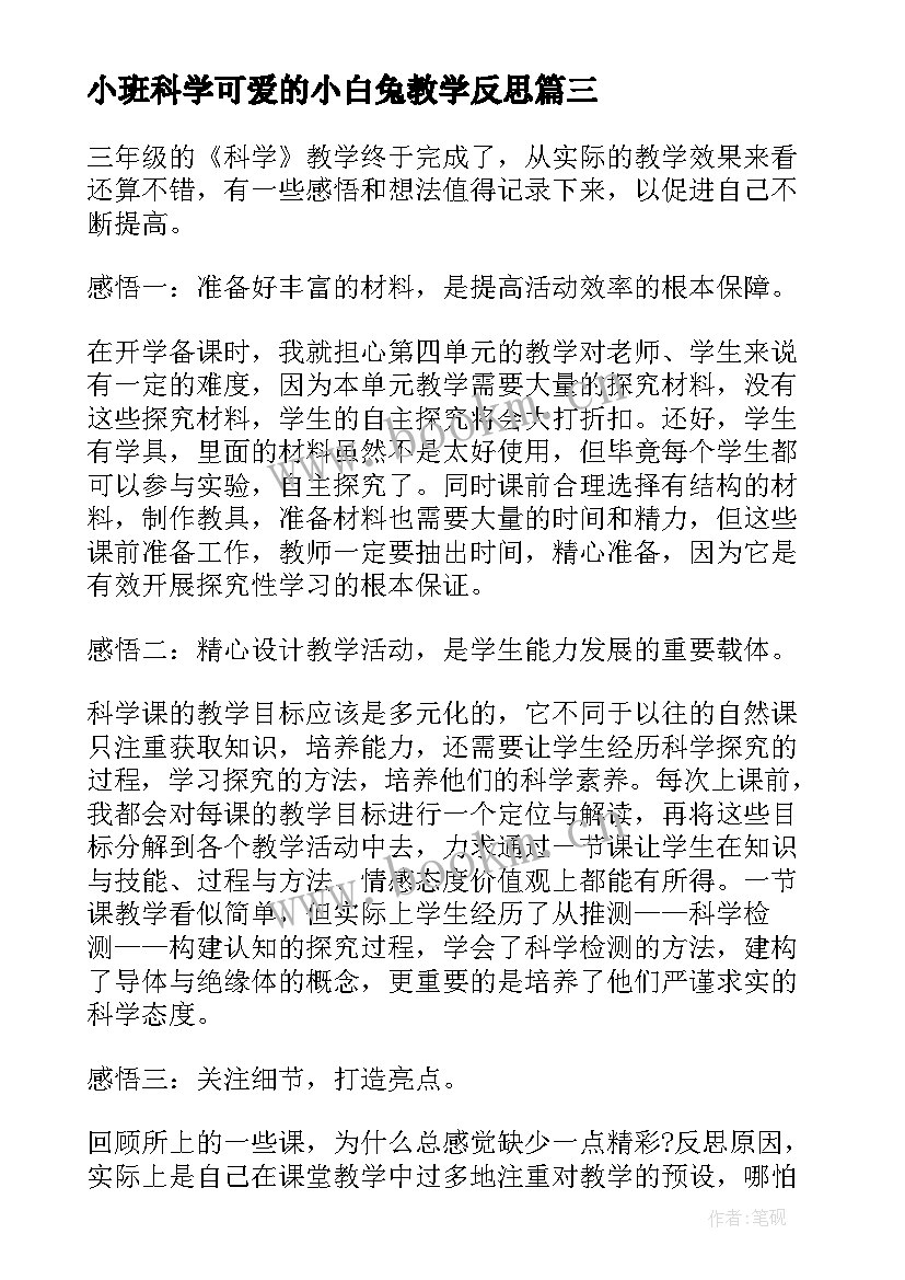 2023年小班科学可爱的小白兔教学反思(通用9篇)