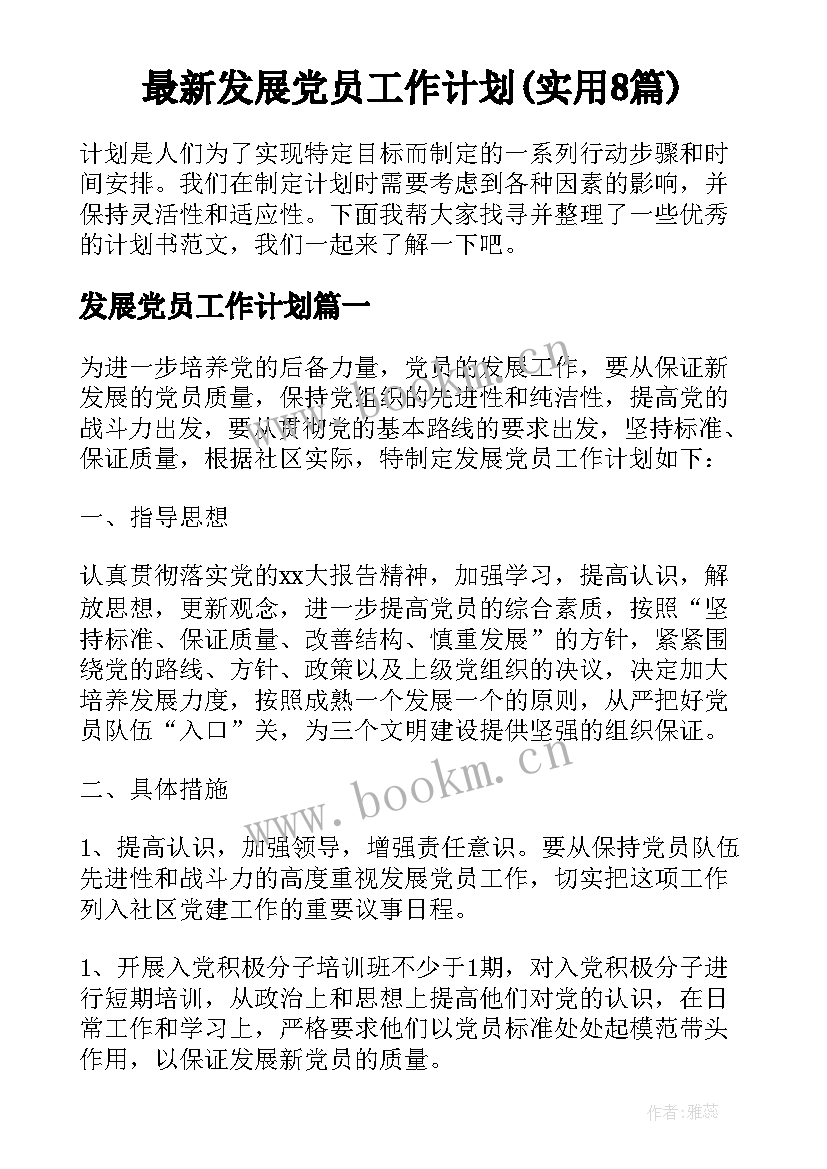 最新发展党员工作计划(实用8篇)