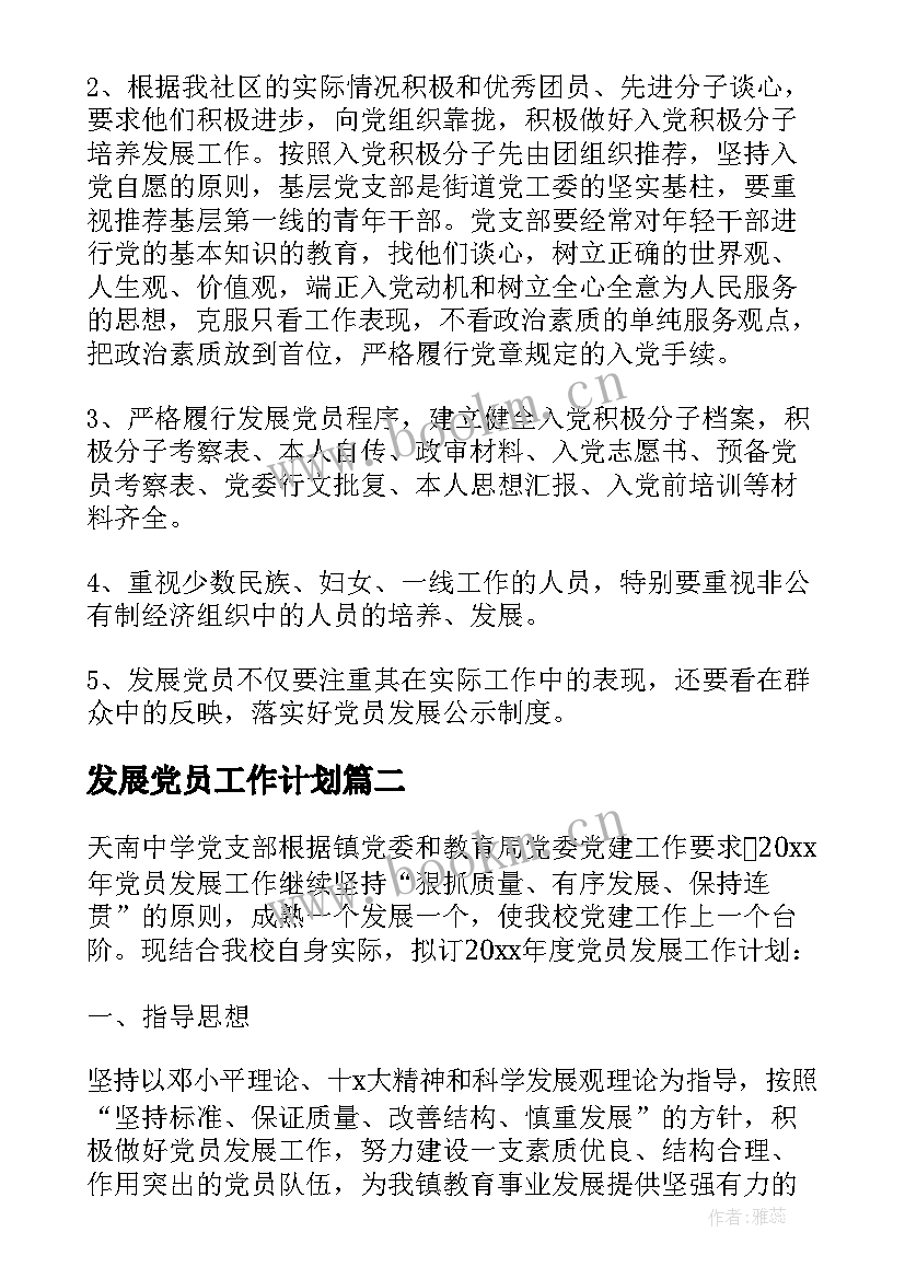 最新发展党员工作计划(实用8篇)