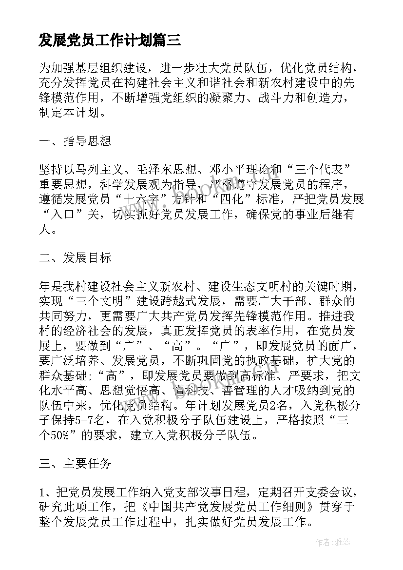 最新发展党员工作计划(实用8篇)