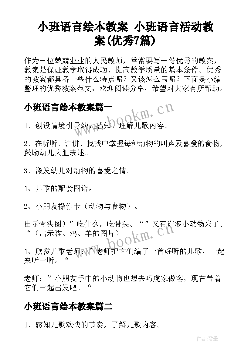 小班语言绘本教案 小班语言活动教案(优秀7篇)