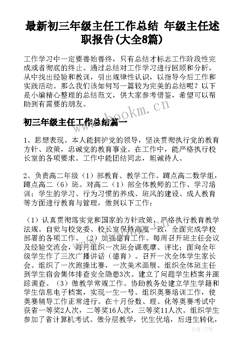 最新初三年级主任工作总结 年级主任述职报告(大全8篇)