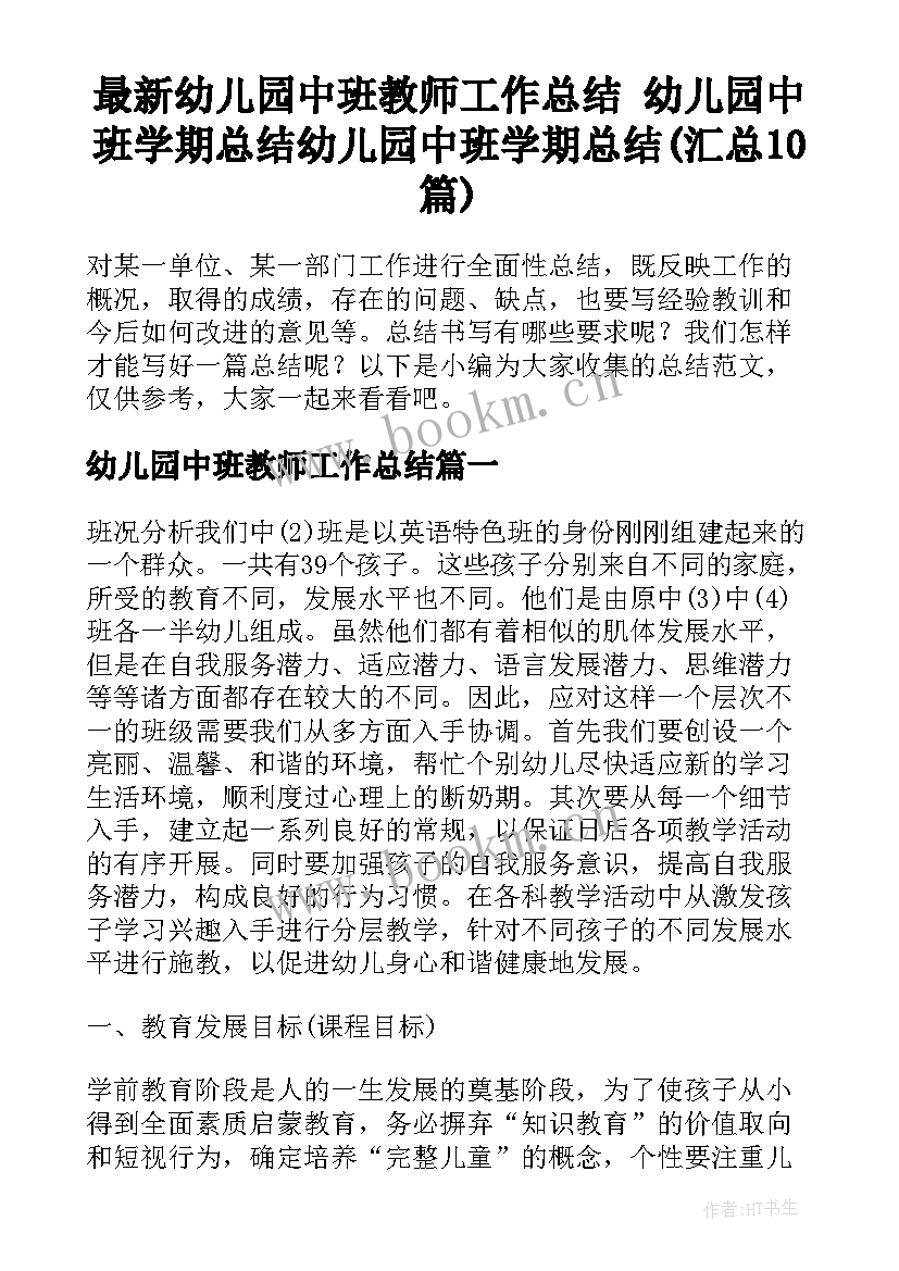 最新幼儿园中班教师工作总结 幼儿园中班学期总结幼儿园中班学期总结(汇总10篇)