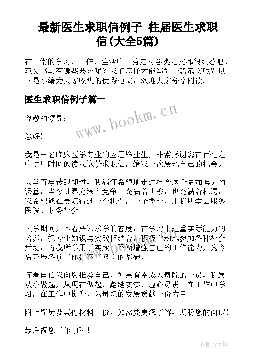 最新医生求职信例子 往届医生求职信(大全5篇)