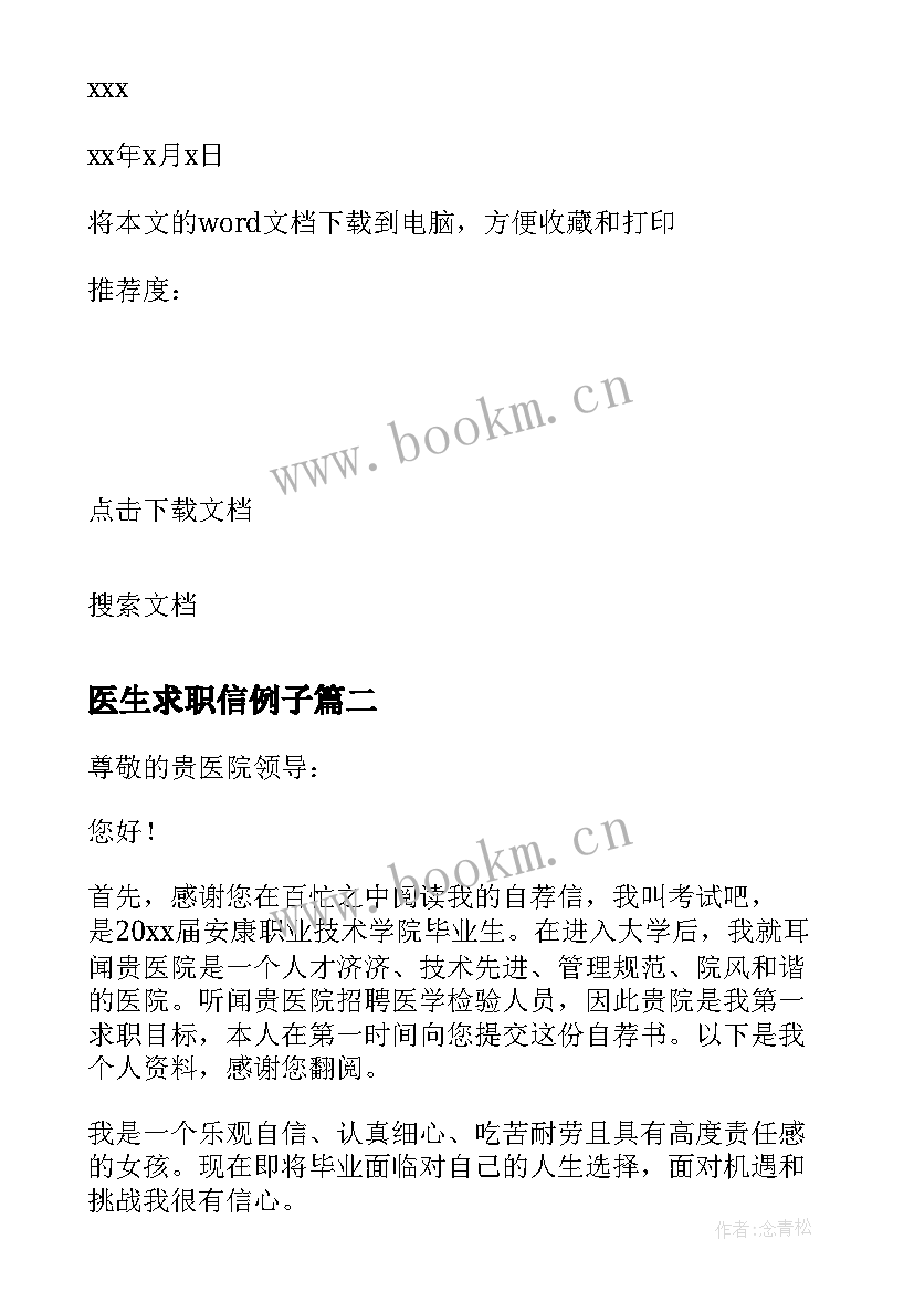 最新医生求职信例子 往届医生求职信(大全5篇)