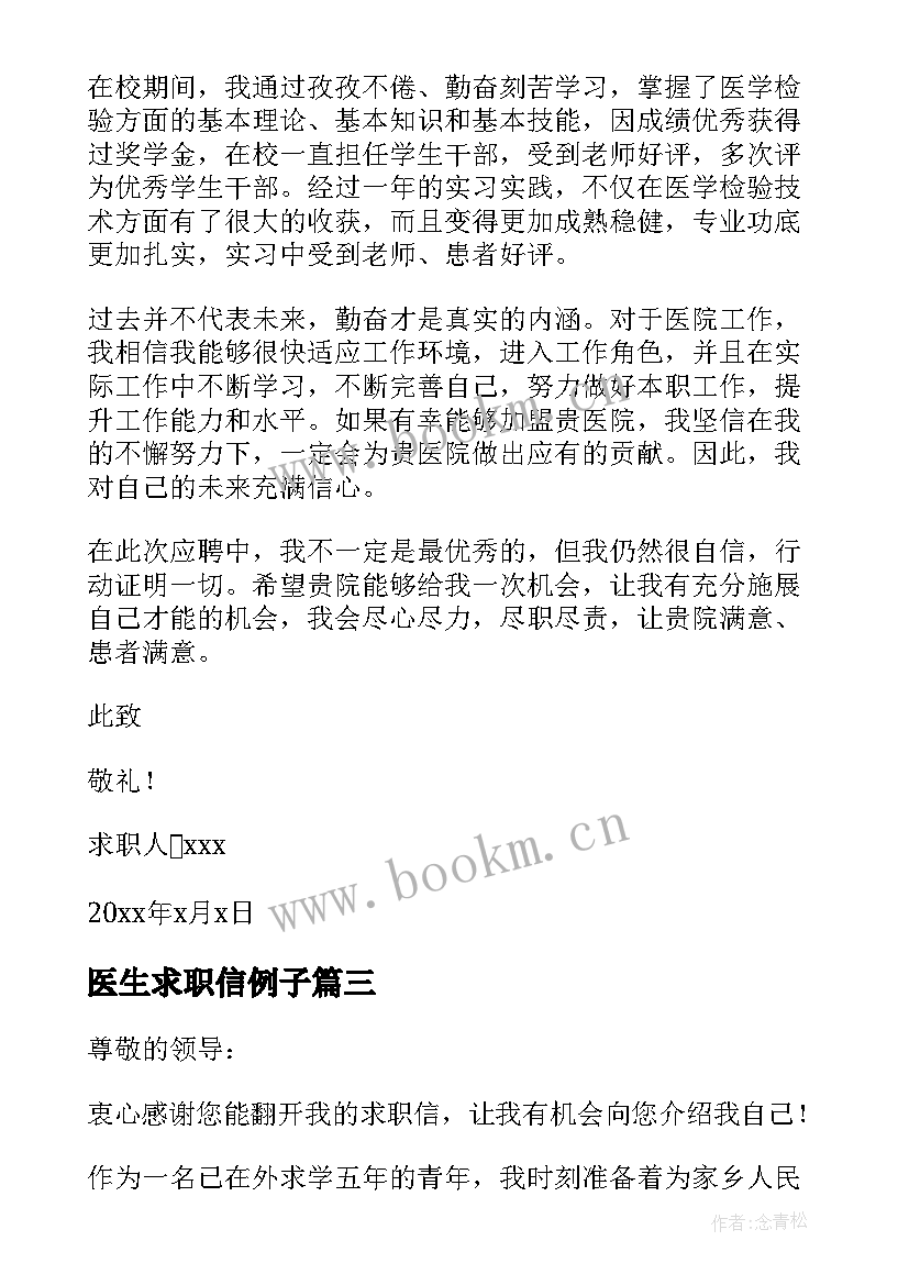 最新医生求职信例子 往届医生求职信(大全5篇)