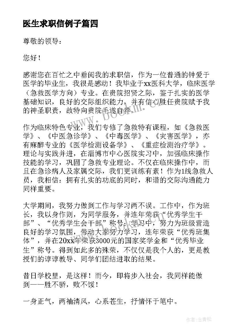 最新医生求职信例子 往届医生求职信(大全5篇)